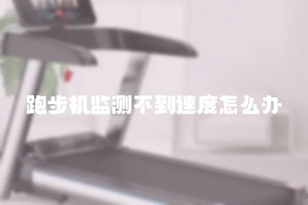 跑步機監測不到速度怎么辦