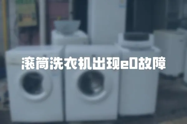滾筒洗衣機出現e0故障