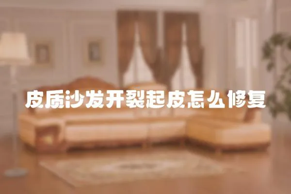 皮質沙發開裂起皮怎么修復