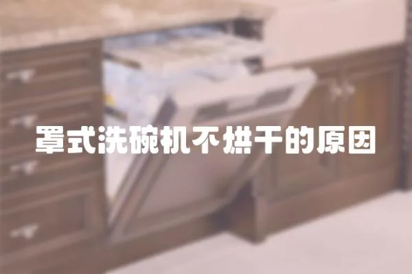 罩式洗碗機(jī)不烘干的原因