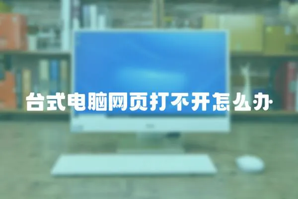 臺(tái)式電腦網(wǎng)頁打不開怎么辦