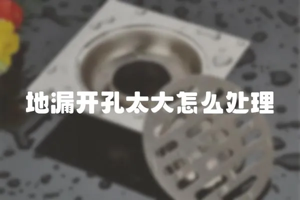 地漏開孔太大怎么處理