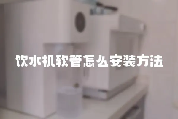 飲水機軟管怎么安裝方法