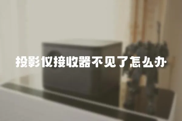 投影儀接收器不見(jiàn)了怎么辦