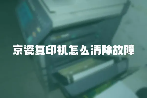 京瓷復(fù)印機怎么清除故障