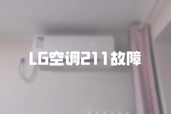 LG空調(diào)211故障