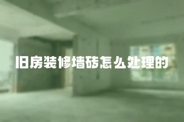 舊房裝修墻磚怎么處理的