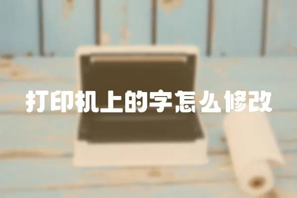 打印機上的字怎么修改