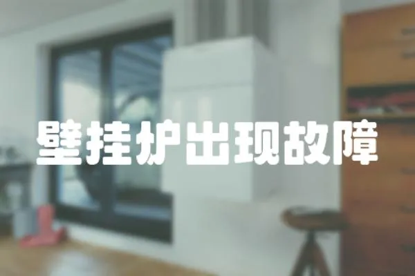 壁掛爐出現(xiàn)故障