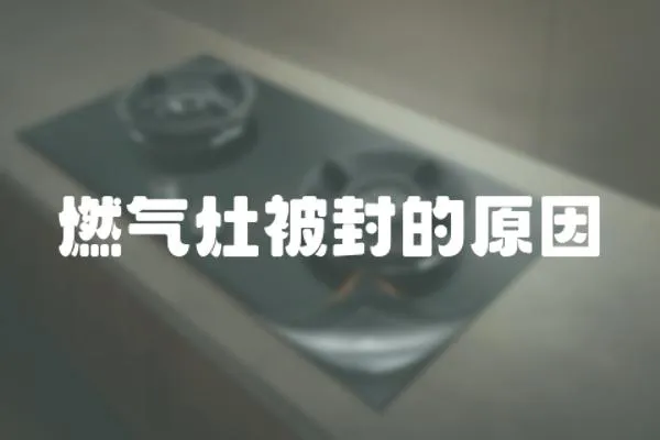燃氣灶被封的原因