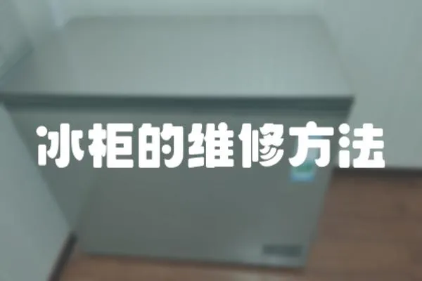 冰柜的維修方法