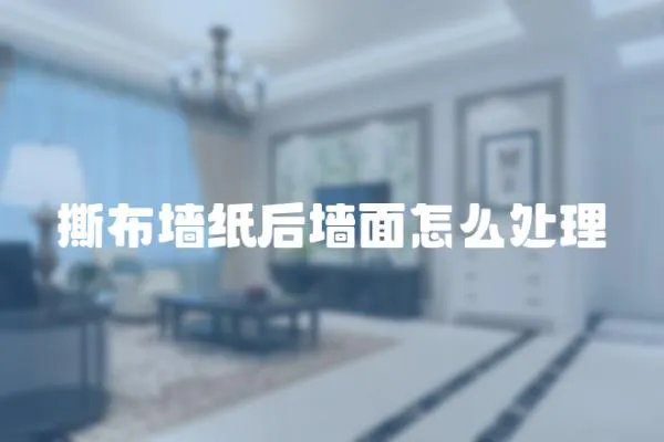 撕布墻紙后墻面怎么處理