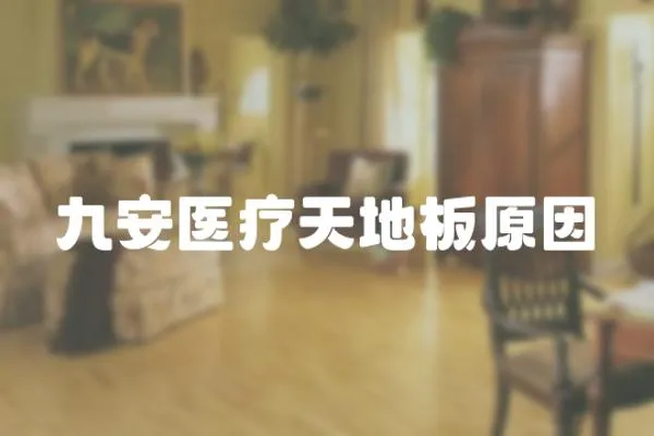 九安醫療天地板原因