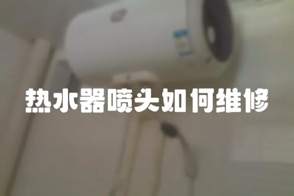 熱水器噴頭如何維修