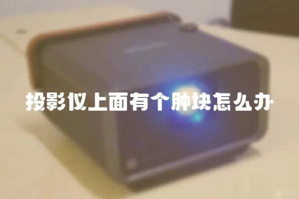 投影儀上面有個腫塊怎么辦