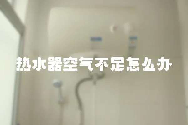 熱水器空氣不足怎么辦