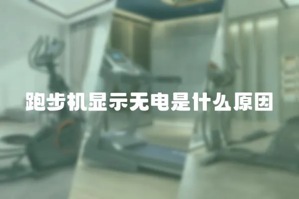 跑步機(jī)顯示無(wú)電是什么原因