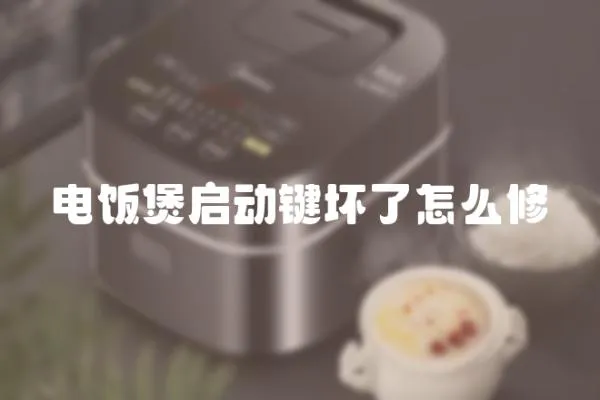 電飯煲啟動鍵壞了怎么修