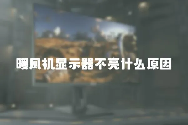 暖風機顯示器不亮什么原因