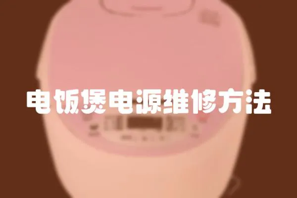 電飯煲電源維修方法