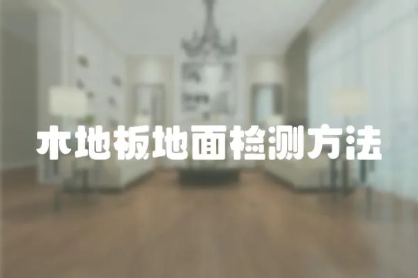 木地板地面檢測(cè)方法