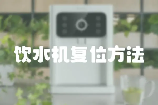 飲水機復位方法
