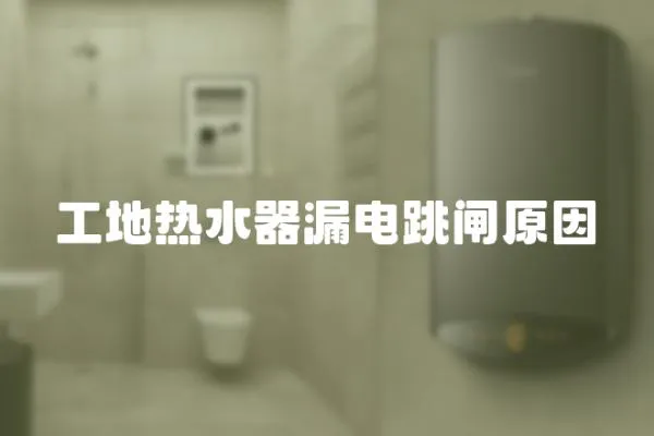 工地?zé)崴髀╇娞l原因