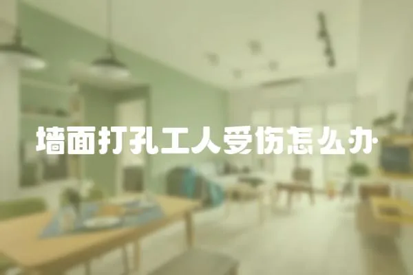 墻面打孔工人受傷怎么辦