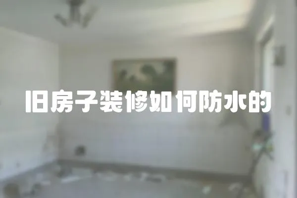 舊房子裝修如何防水的