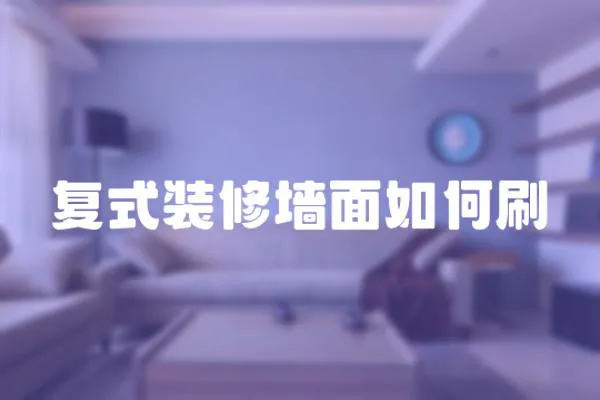 復(fù)式裝修墻面如何刷