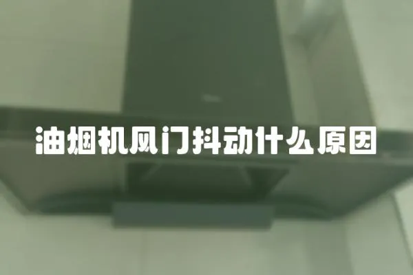 油煙機風門抖動什么原因