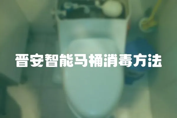 晉安智能馬桶消毒方法