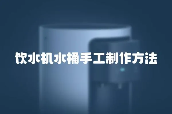 飲水機水桶手工制作方法