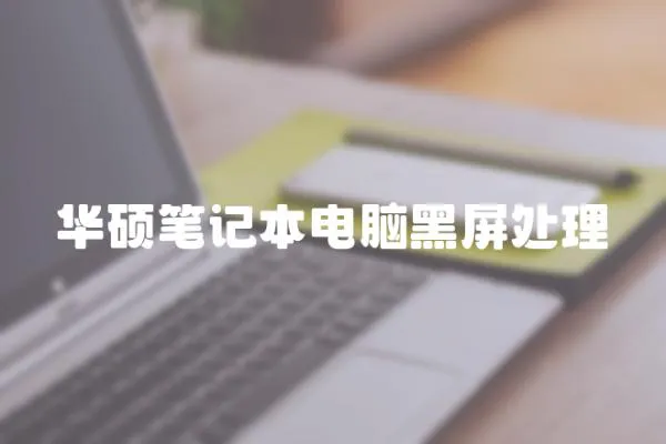 華碩筆記本電腦黑屏處理