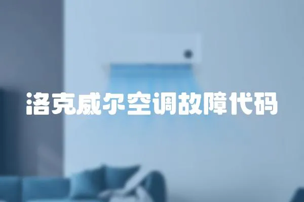 洛克威爾空調故障代碼