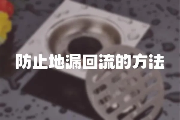 防止地漏回流的方法