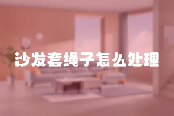 沙發套繩子怎么處理