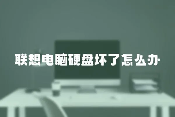 聯想電腦硬盤壞了怎么辦
