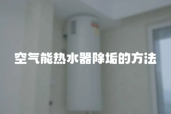 空氣能熱水器除垢的方法
