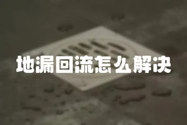 地漏回流怎么解決