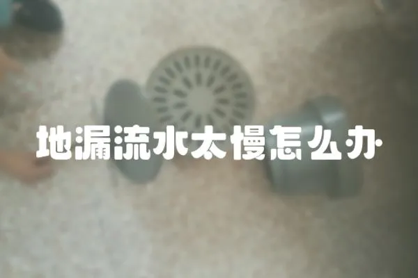地漏流水太慢怎么辦