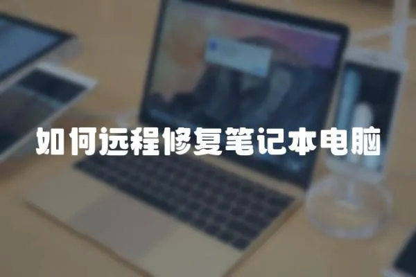 如何遠(yuǎn)程修復(fù)筆記本電腦