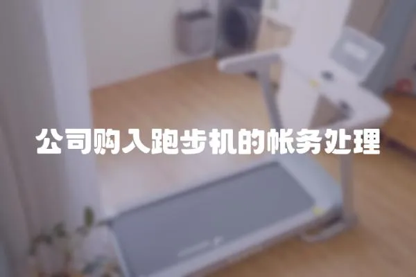 公司購入跑步機的帳務處理
