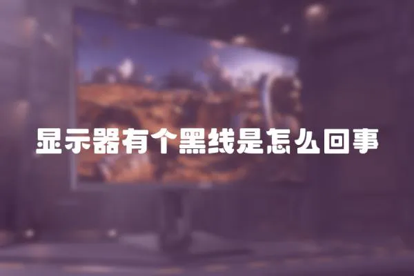 顯示器有個黑線是怎么回事