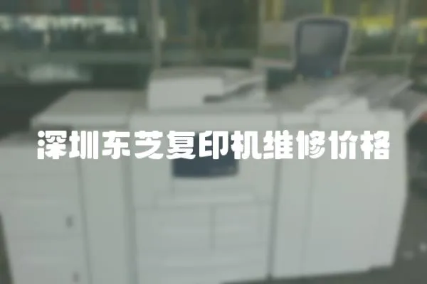 深圳東芝復(fù)印機(jī)維修價(jià)格