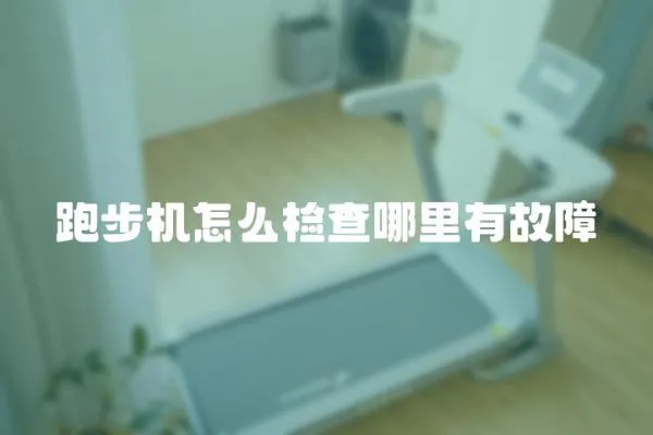 跑步機怎么檢查哪里有故障