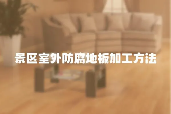 景區室外防腐地板加工方法
