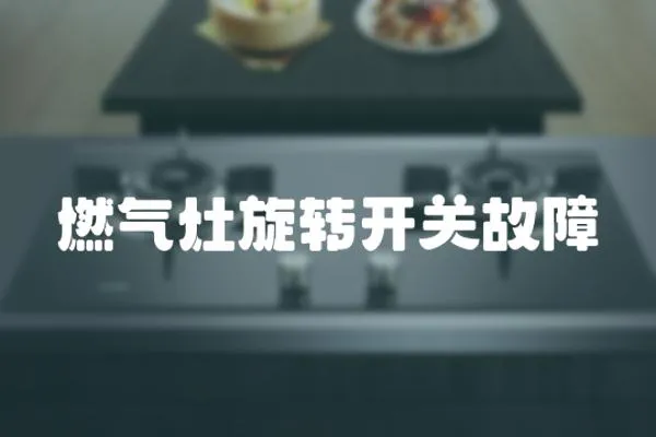 燃氣灶旋轉(zhuǎn)開關(guān)故障