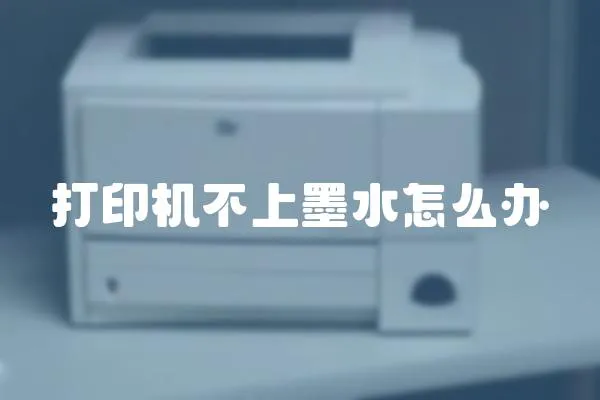 打印機不上墨水怎么辦