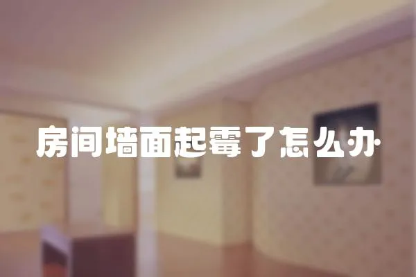 房間墻面起霉了怎么辦